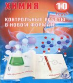 Химия 10 класс. Контрольные работы в новом формате