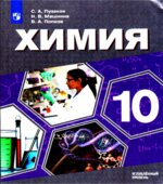 Химия 10 класс. Учебник для общеобразовательных организаций. Углубленный уровень
