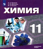 Химия 11 класс. Учебник для общеобразовательных организаций. Углубленный уровень
