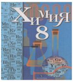 Химия 8 класс