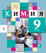 Химия 9 класс