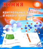 Химия 9 класс. Контрольные работы в новом формате