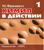 Химия в действии. В 2 частях