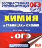 Химия в таблицах и схемах для подготовки к ОГЭ