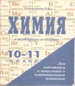 Химия в таблицах и схемах. 10-11 классы