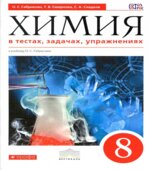 Химия в тестах, задачах, упражнениях. 8 класс