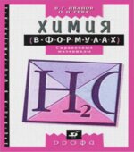 Химия в формулах. 8-11 классы. Справочные материалы
