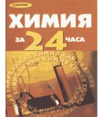 Химия за 24 часа