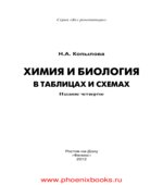Химия и биология в таблицах и схемах