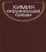 Химия окружающей среды. Под редакцией