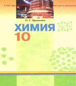 Химия. 10 класс