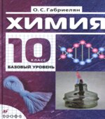 Химия. 10 класс. Базовый уровень