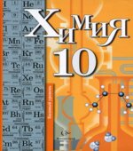 Химия. 10 класс. Базовый уровень