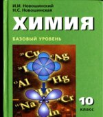 Химия. 10 класс. Базовый уровень