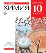 Химия. 10 класс. Базовый уровень. Учебник