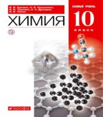 Химия. 10 класс. Базовый уровень. Учебник