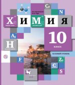 Химия. 10 класс. Базовый уровень. Учебник