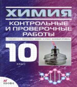 Химия. 10 класс. Контрольные и проверочные работы. Базовый уровень