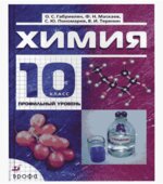 Химия. 10 класс. Профильный уровень