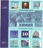 Химия. 10 класс. Профильный уровень