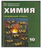Химия. 10 класс. Профильный уровень