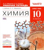 Химия. 10 класс. Рабочая тетрадь
