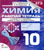 Химия. 10 класс. Рабочая тетрадь