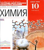 Химия. 10 класс. Тетрадь для оценки качества знаний
