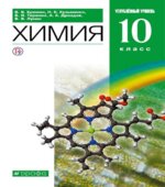 Химия. 10 класс. Углубленный уровень. Учебник