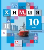 Химия. 10 класс. Углубленный уровень. Учебник