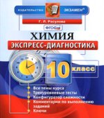 Химия. 10 класс. Экспресс-диагностика