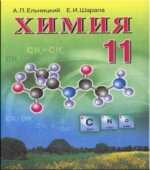 Химия. 11 класс