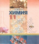 Химия. 11 класс