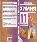 Химия. 11 класс. Базовый уровень