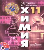 Химия. 11 класс. Базовый уровень