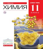 Химия. 11 класс. Базовый уровень. Учебник