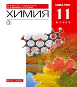 Химия. 11 класс. Базовый уровень. Учебник