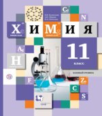 Химия. 11 класс. Базовый уровень. Учебник