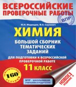 Химия. 11 класс. Большой сборник тематических заданий для подготовки к ВПР