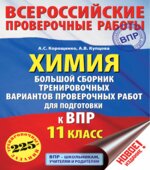 Химия. 11 класс. Большой сборник тренировочных вариантов проверочных работ для подготовки к ВПР