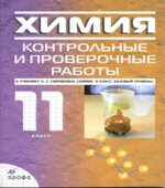 Химия. 11 класс. Контрольные и проверочные работы к учебнику