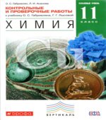 Химия. 11 класс. Контрольные и проверочные работы к учебнику