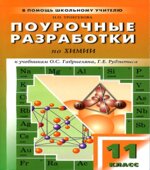 Химия. 11 класс. Поурочные планы к учебникам