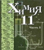 Химия. 11 класс. Профильный уровень. В 2 частях