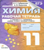 Химия. 11 класс. Рабочая тетрадь
