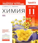 Химия. 11 класс. Рабочая тетрадь. Базовый уровень