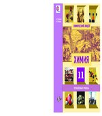 Химия. 11 класс. Углубленный уровень