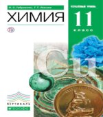 Химия. 11 класс. Углубленный уровень. Учебник