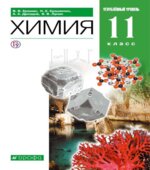 Химия. 11 класс. Углубленный уровень. Учебник