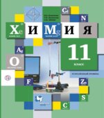 Химия. 11 класс. Углубленный уровень. Учебник